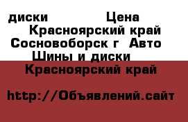 диски 15' 4*98 › Цена ­ 6 000 - Красноярский край, Сосновоборск г. Авто » Шины и диски   . Красноярский край